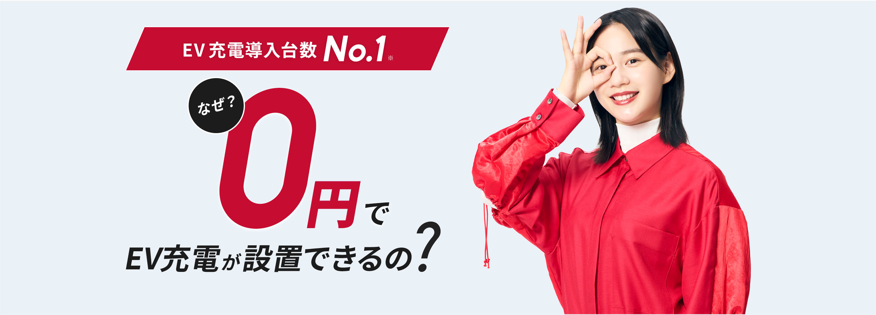 EV充電導入台数No.1 なぜ0円でEV充電が設置できるの？