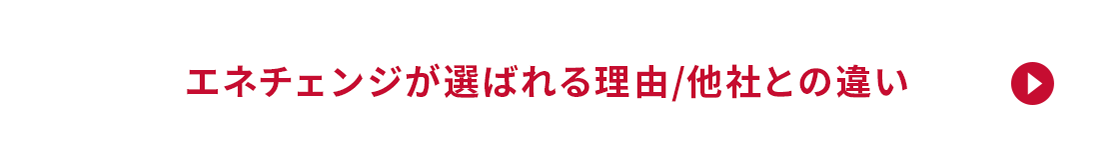 エネチェンジが選ばれる理由/ 他社との違い