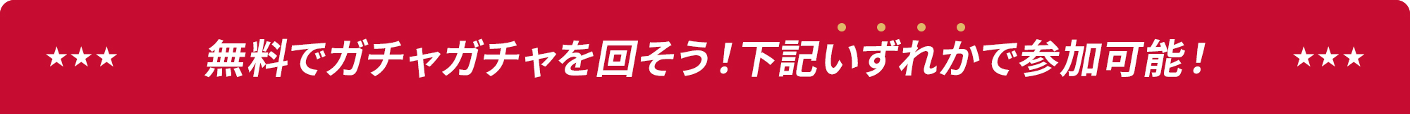 無料でガチャガチャを回そう！下記いずれかで参加可能！