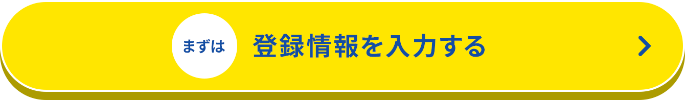 まずは登録情報を入力する