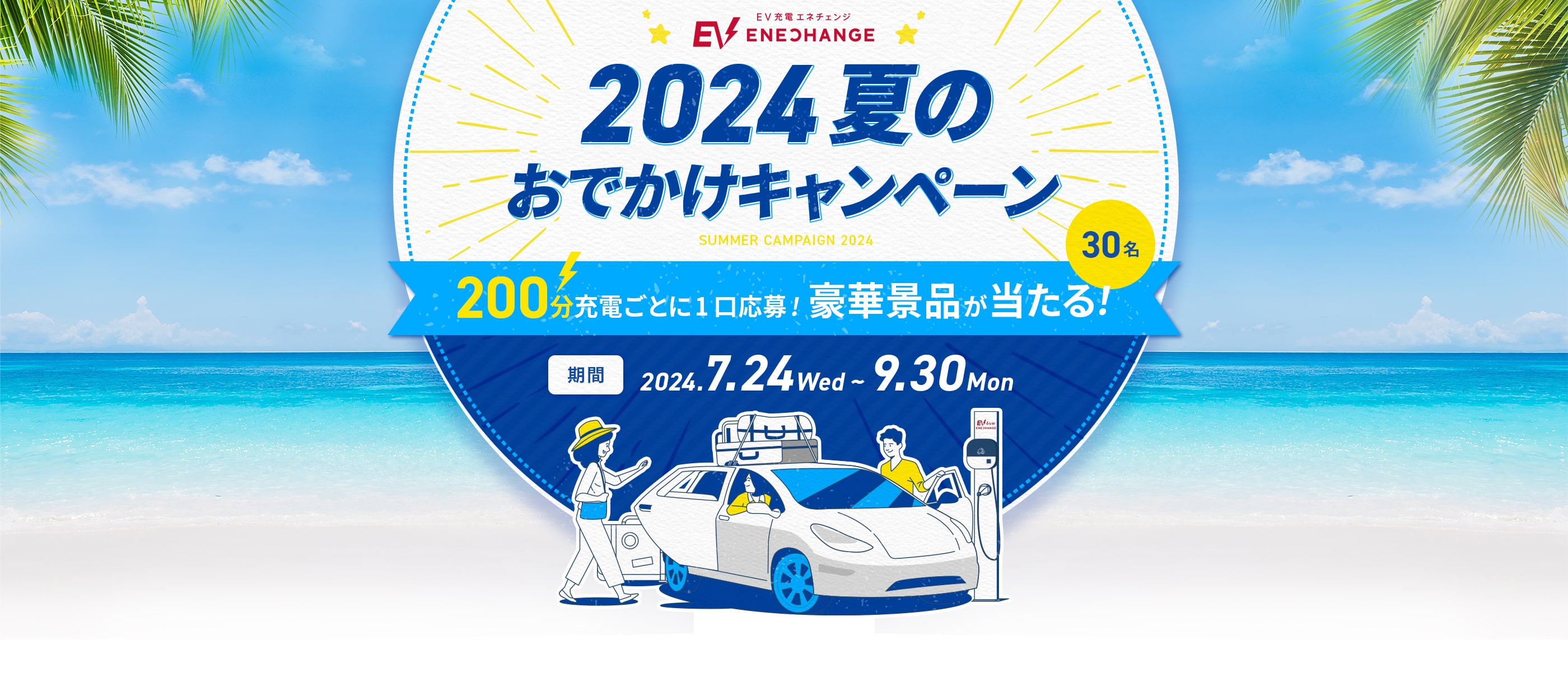 2024夏のおでかけキャンペーン 200分充電ごとに1口応募!豪華景品が当たる！ 30名 期間 2024.7.24Wed~9.30Mon