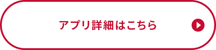 アプリ詳細はこちら