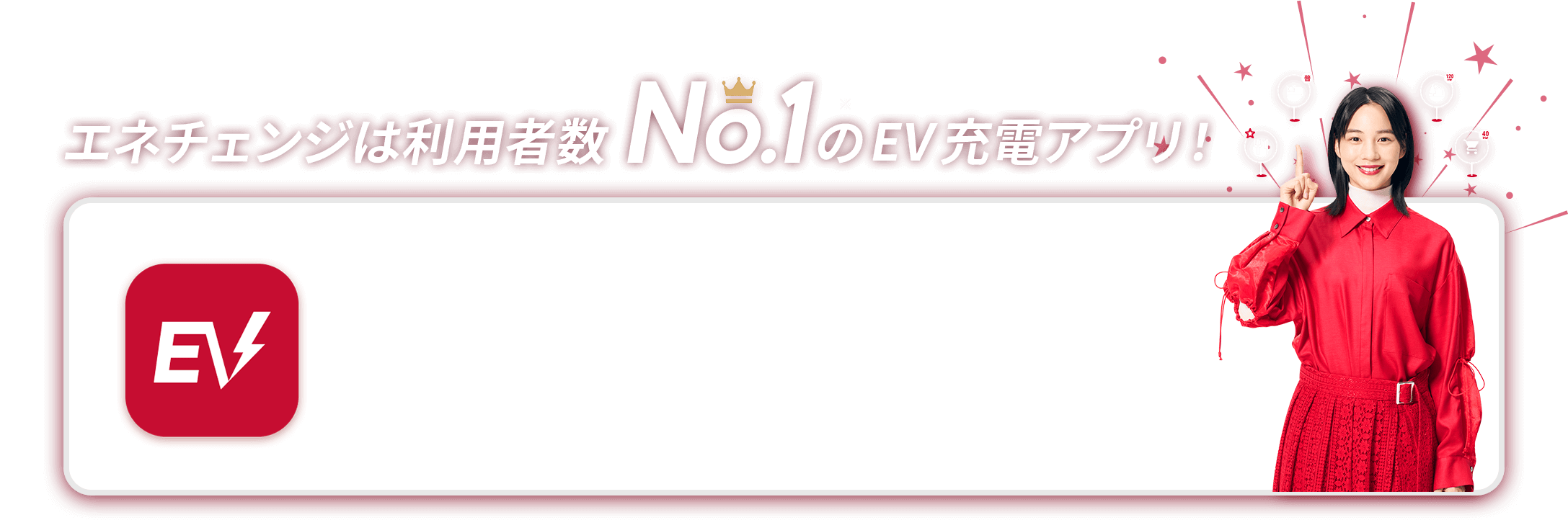 エネチェンジは利用者数No.1のEV充電アプリ!