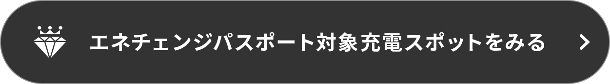 エネ放題専用充電スポットをみる