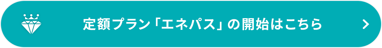 定額プラン「エネパス」の開始はこちら