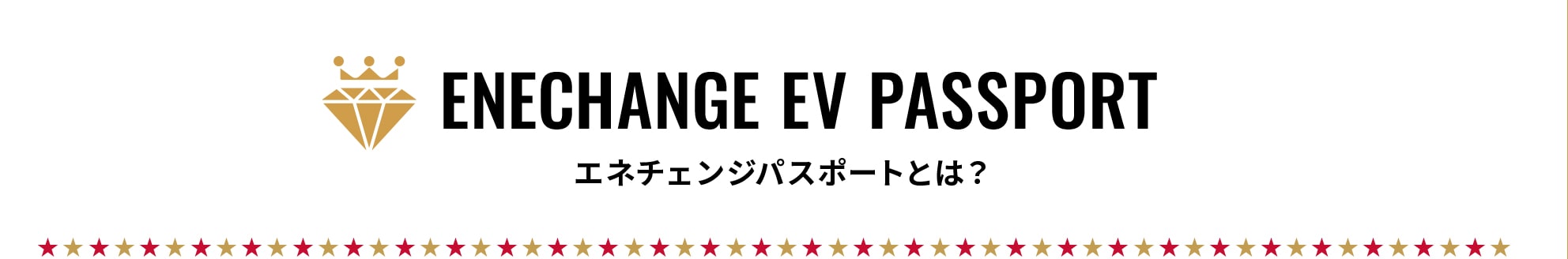 ENECHANGE EV PASSPORT エネチェンジパスポートとは？