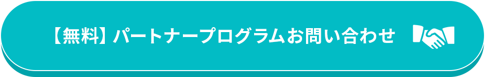 【無料】パートナープログラムお問い合わせ