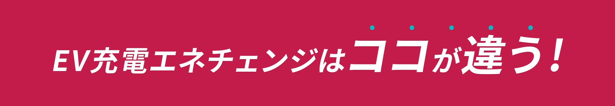 EV充電エネチェンジはココが違う!