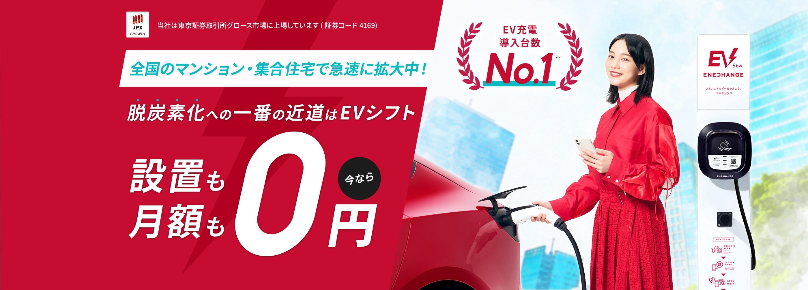 当社は東京証券取引所グロース市場に上場しています(証券コード4169) EV充電導入台数No.1 賃貸・分譲どちらも対応！マンション・集合住宅向けEV充電器が設置費用・月額費用・電気代負担 すべて0円