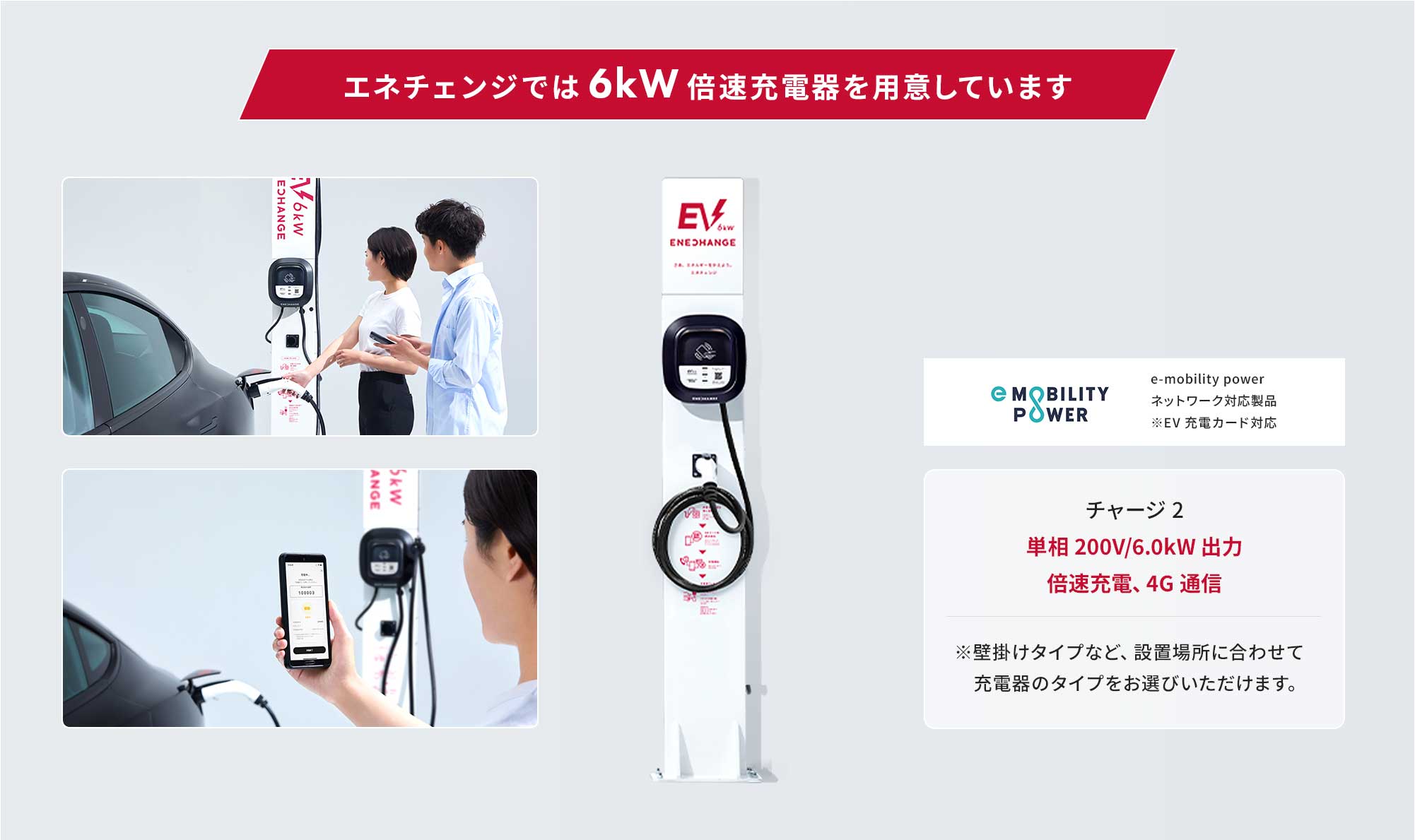 エネチェンジでは６kW倍速充電器を用意しています 