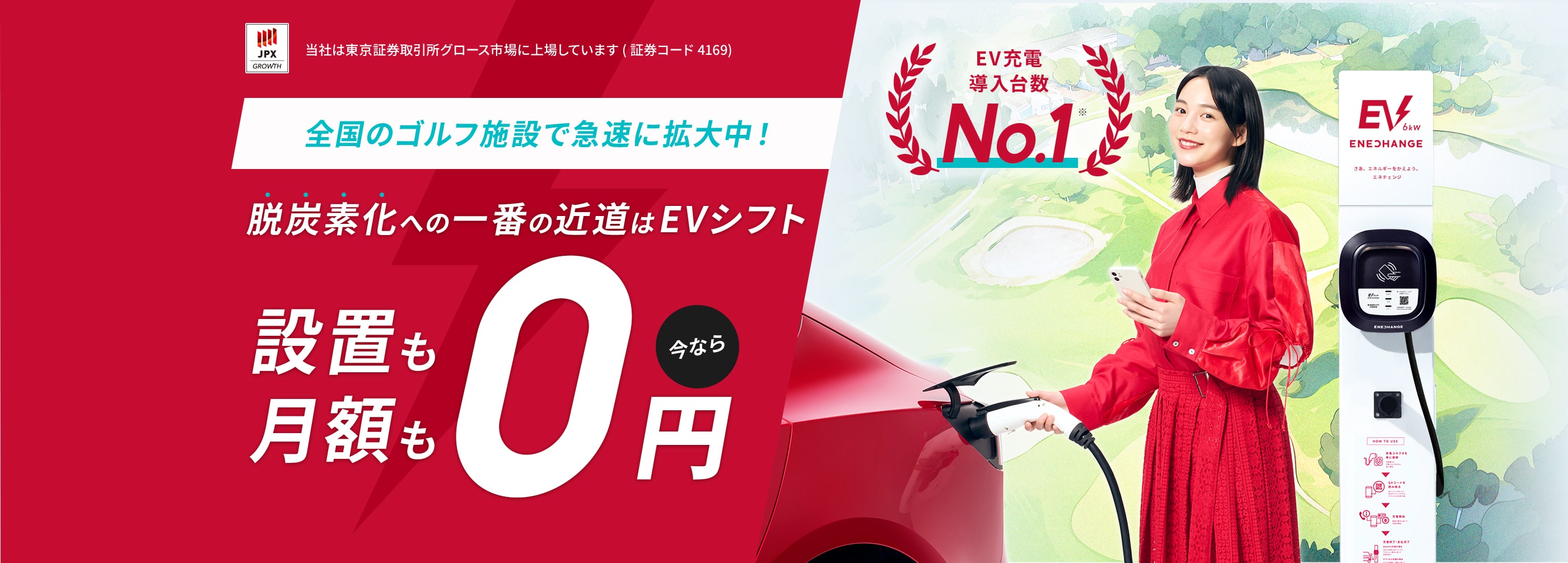 当社は東京証券取引所グロース市場に上場しています(証券コード4169) EV充電導入台数No.1 全国のゴルフ施設で拡大中！ゴルフ場・ゴルフ練習場にEV充電器を！設置費用・月額費用 すべて0円