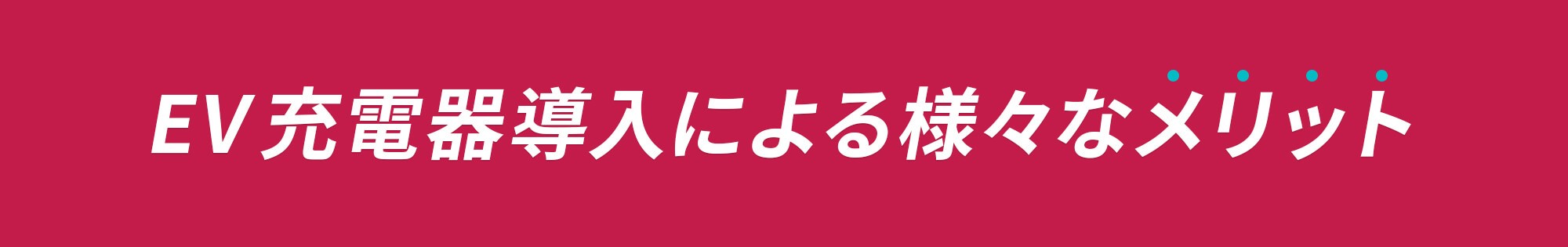 EV充電器導入による様々なメリット