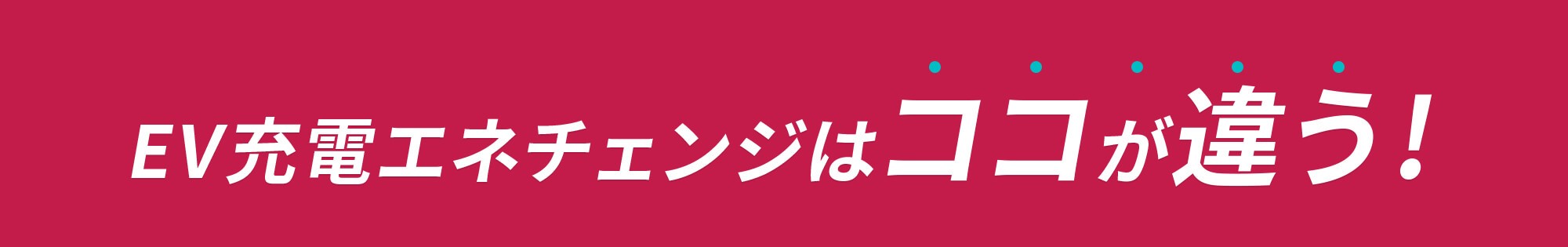 EV充電エネチェンジはココが違う!