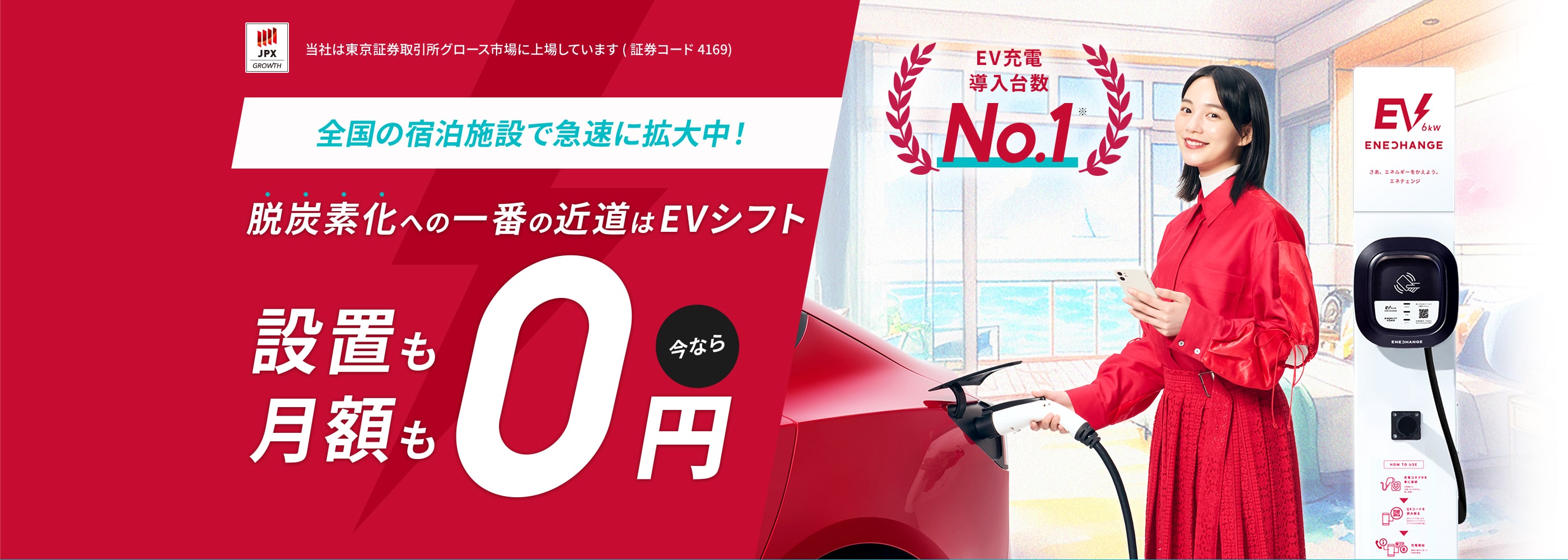 当社は東京証券取引所グロース市場に上場しています(証券コード4169) EV充電導入台数No.1 全国の宿泊施設にて拡大中！ホテル・旅館向けEVシフト！設置費用・月額費用すべて0円