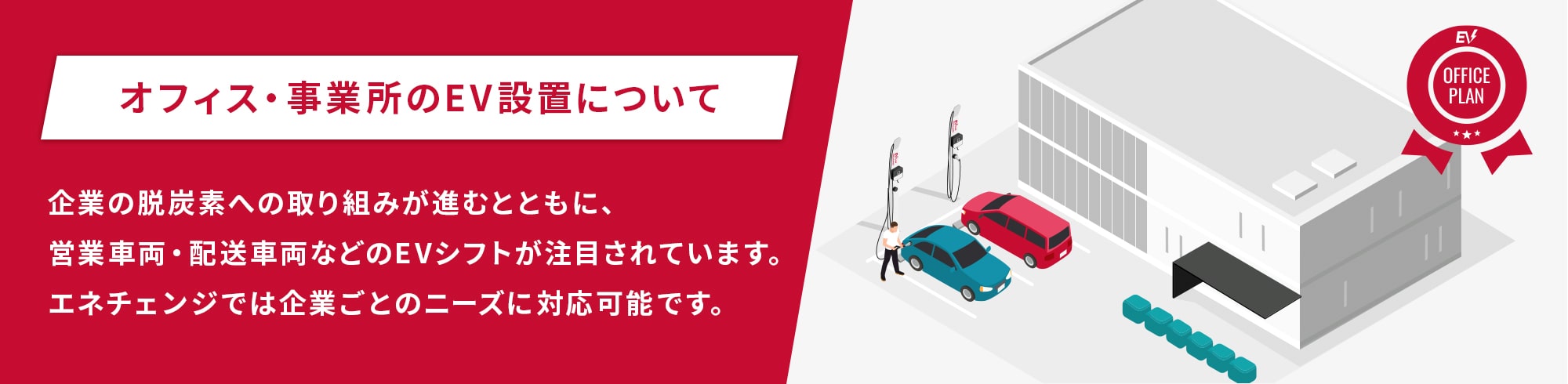 オフィス・事業所のEV設置について