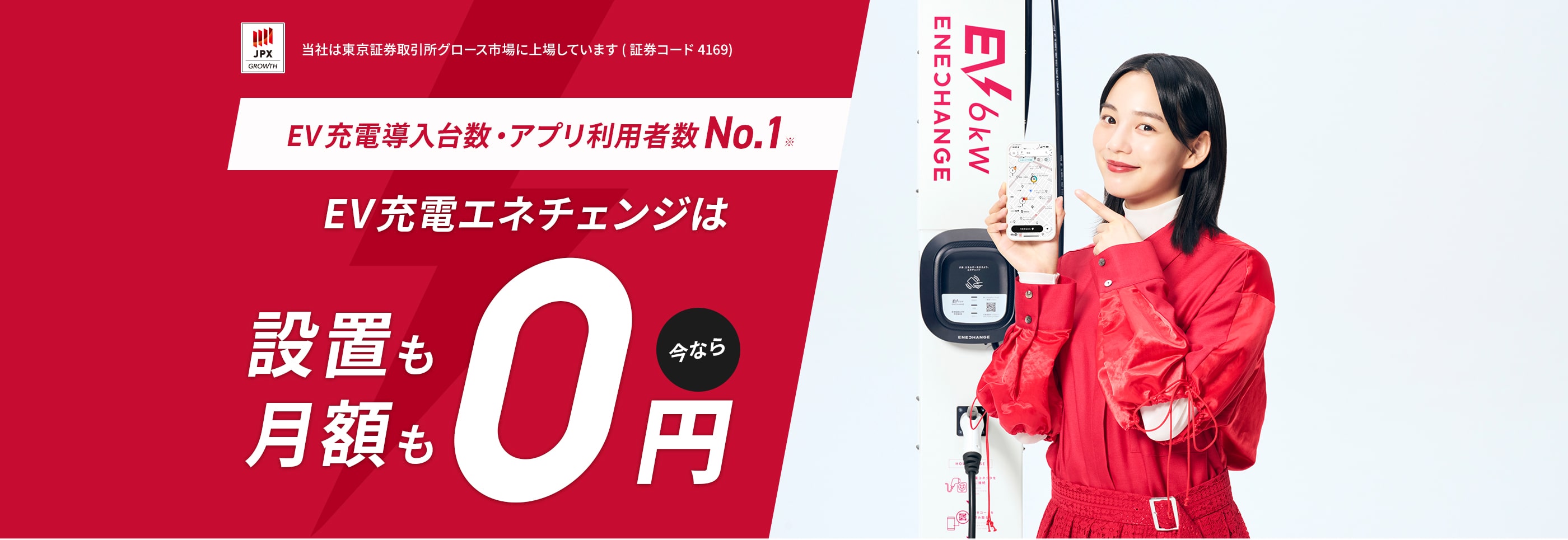 当社は東京証券取引所グロース市場に上場しています(証券コード4169) EV充電導入台数No.1 EV充電エネチェンジは設置も月額も すべて0円