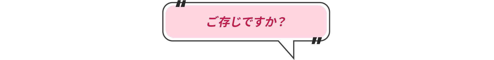 ご存知ですか？