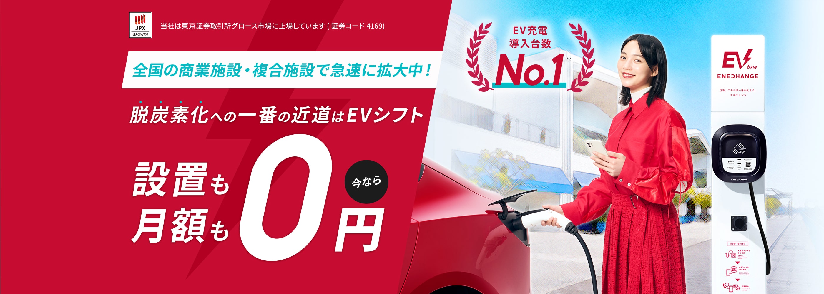 当社は東京証券取引所グロース市場に上場しています(証券コード4169) EV充電導入台数No.1 全国の商業施設にて続々導入決定！(ショッピングモール・スーパー・道の駅など)商業施設や複合施設向けEV充電器が設置費用・月額費用すべて0円