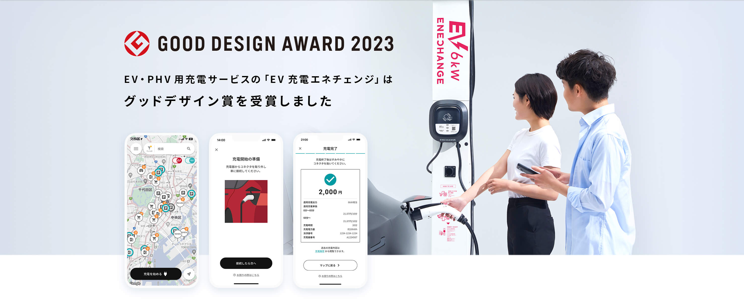 GOOD DESIGN AWARD 2023 EV・PHV用充電サービスの「EV充電エネチェンジ」はグッドデザイン賞を受賞しました