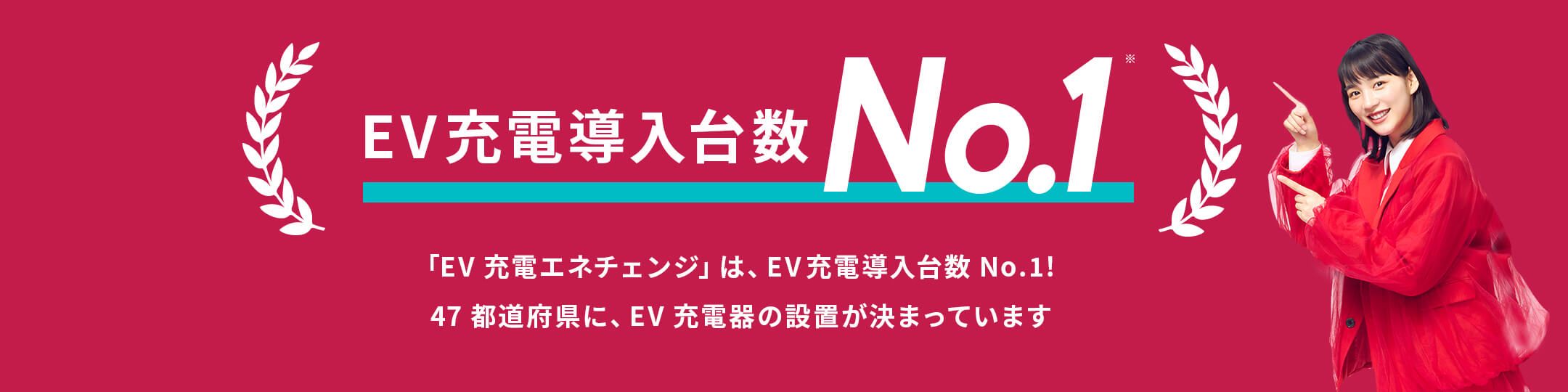 EV充電導入台数No.1