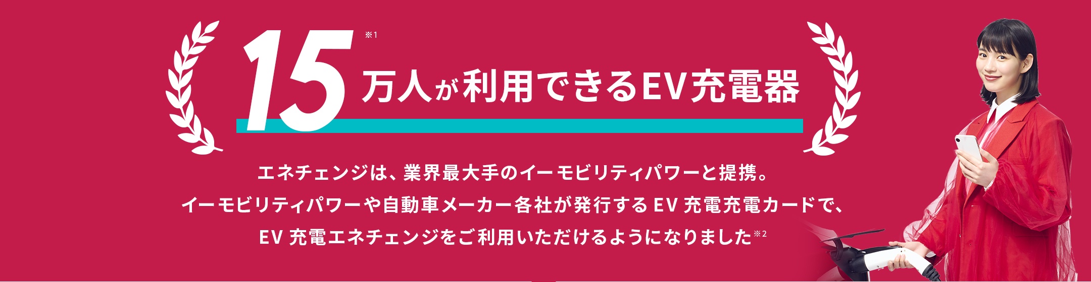 15万人が利用できるEV充電器