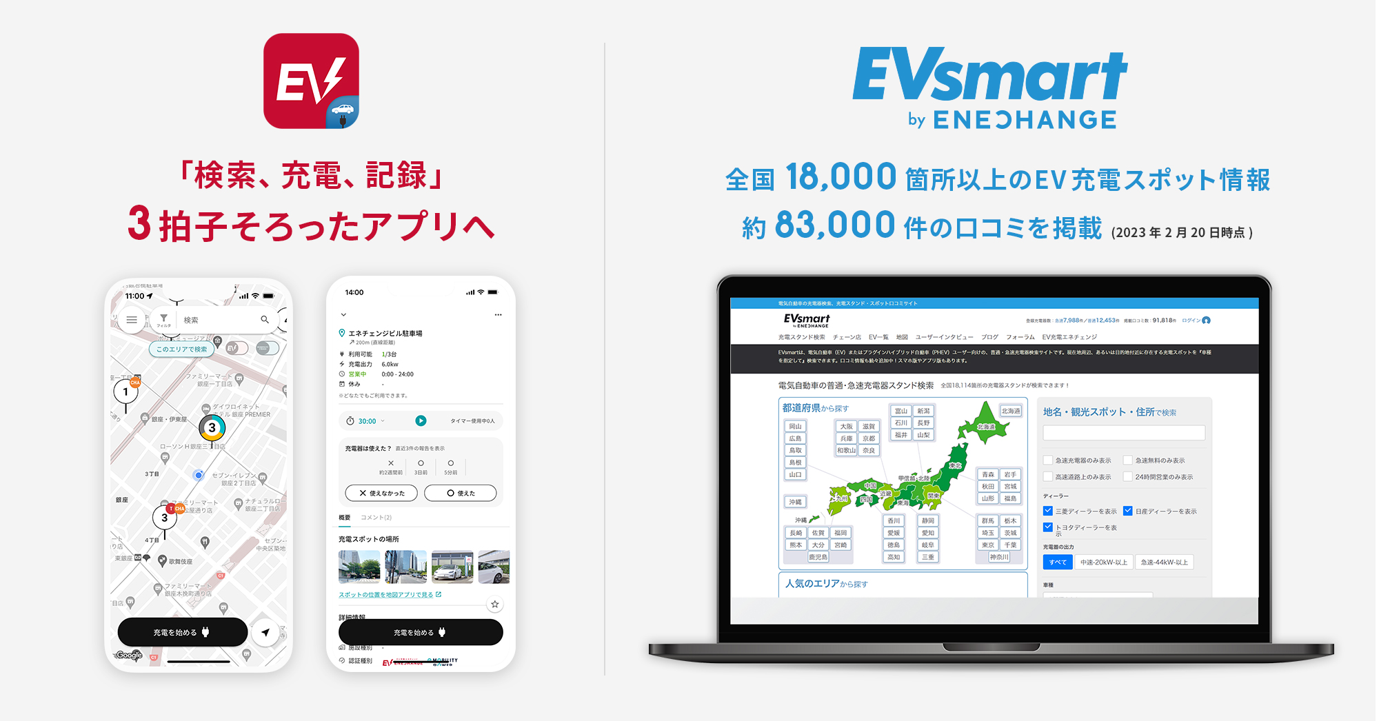 EVsmart by ENECHANGE