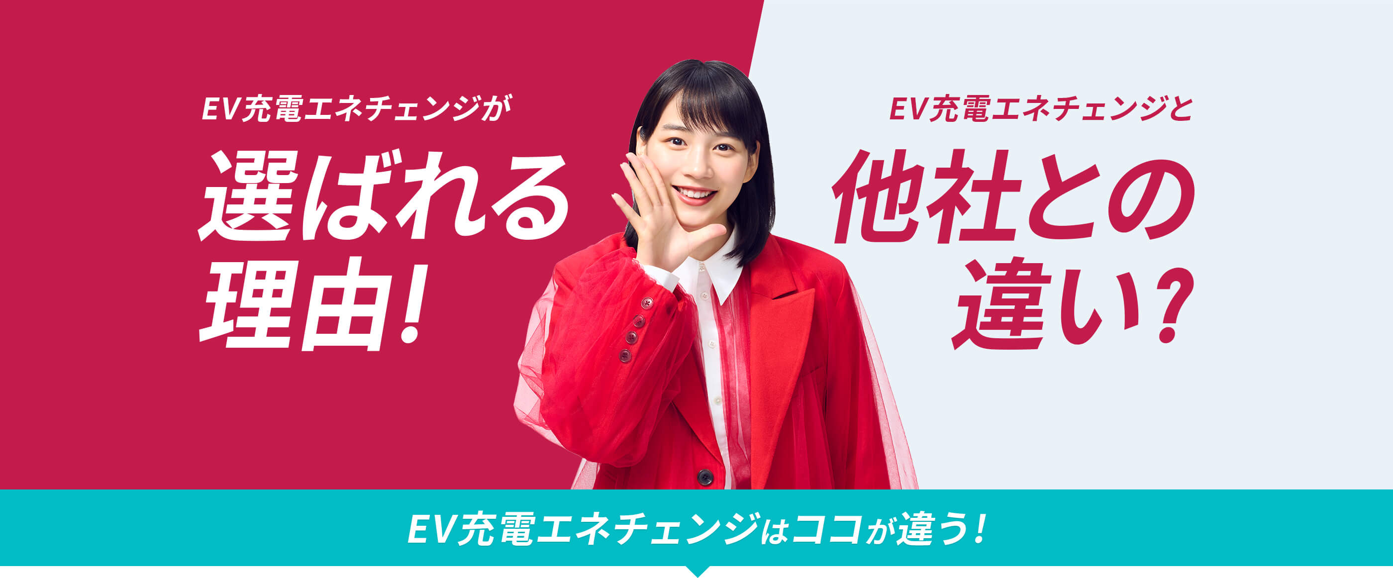 EV充電エネチェンジが選ばれる理由！EV充電エネチェンジと他社との違い？EV充電エネチェンジはココが違う！