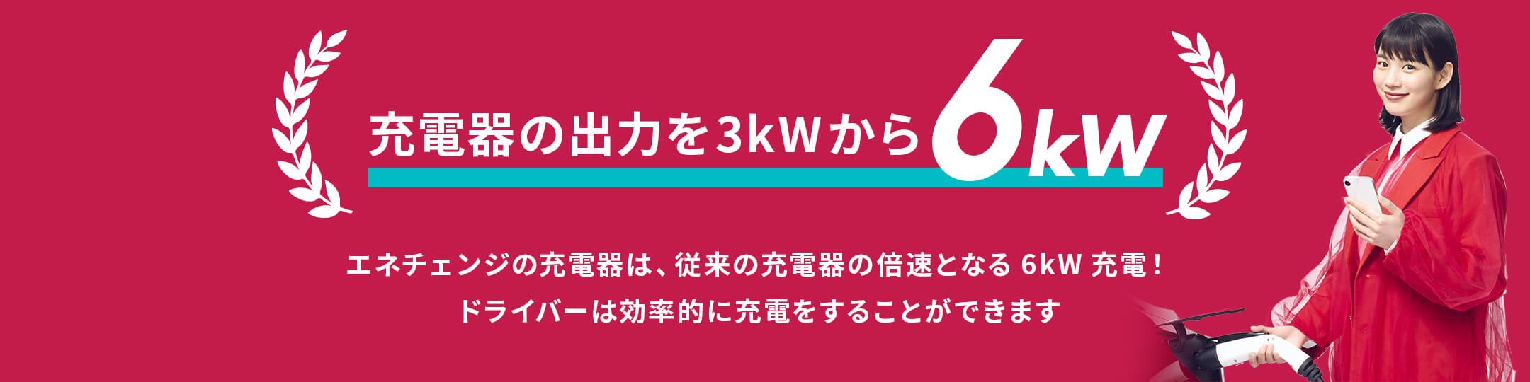 充電器の出力を3kWから6KW