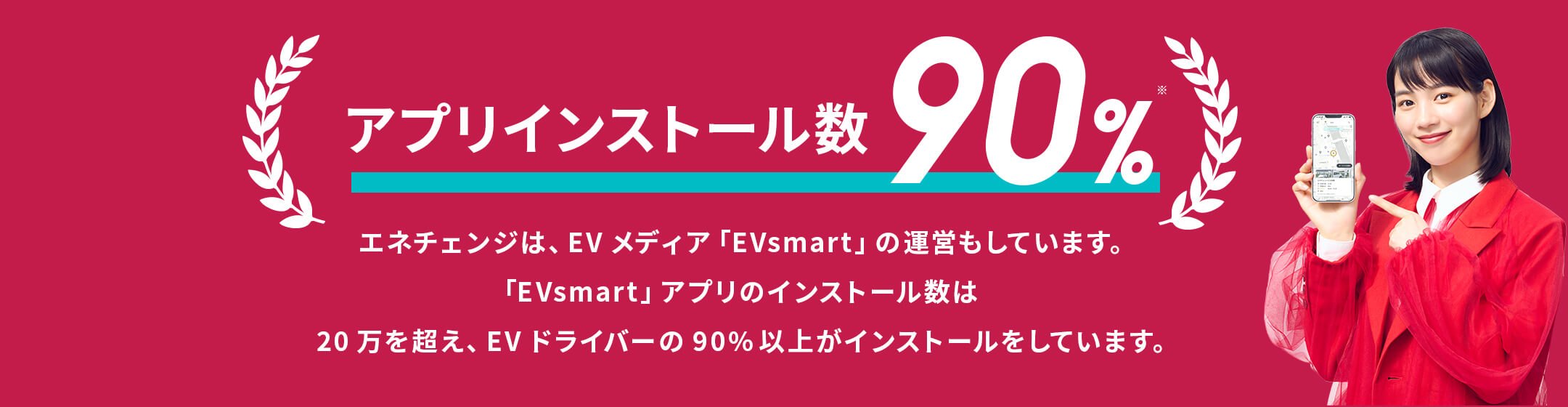 アプリインストール数90%