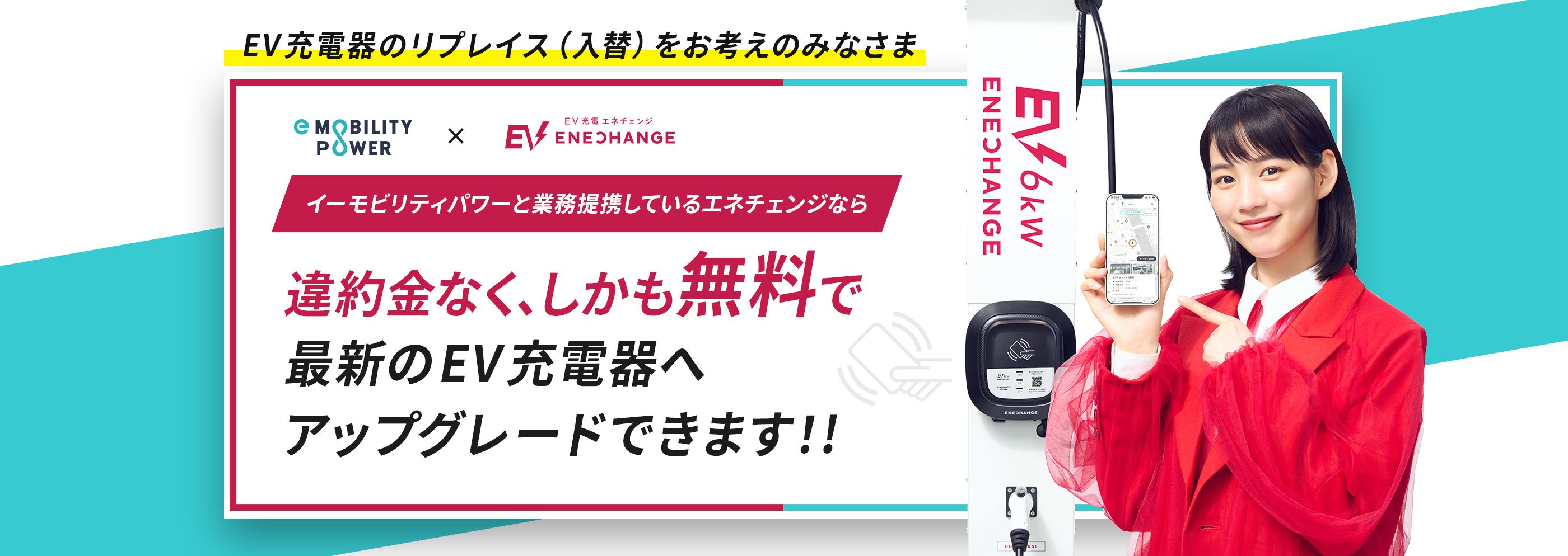 EV充電器のリプレイス(入替)をお考えのみなさまへ イーモビリティパワーと業務提携しているエネチェンジなら違約金なく、しかも無料で最新のEV充電器へアップグレードできます！!