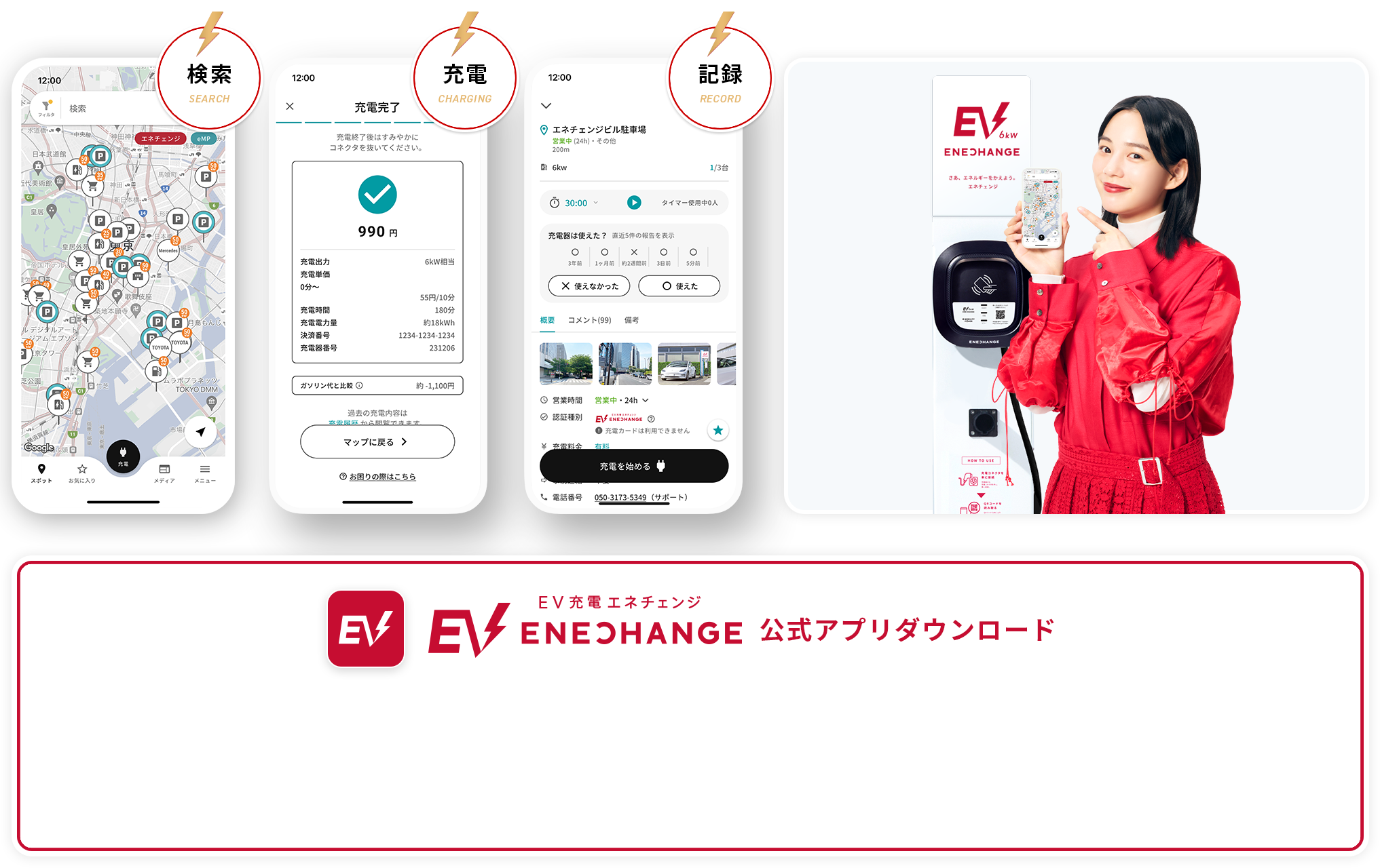 EV充電エネチェンジ EVドライバー向けアプリ