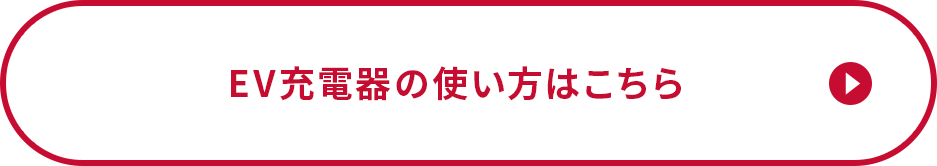 EV充電器の使い方はこちら