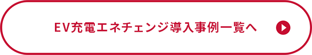 EV充電エネチェンジ導入事例一覧へ