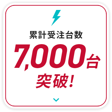 累計受注台数7000台突破！