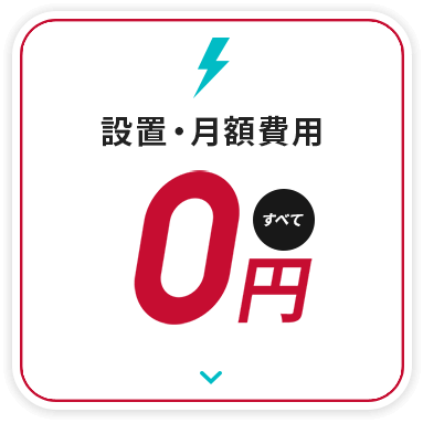 設置・月額費用すべて0円