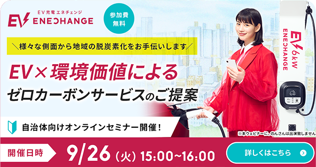 【自治体ご担当者さま向けセミナー】自治体関係者必見！EV×環境価値によるゼロカーボンサービスのご提案