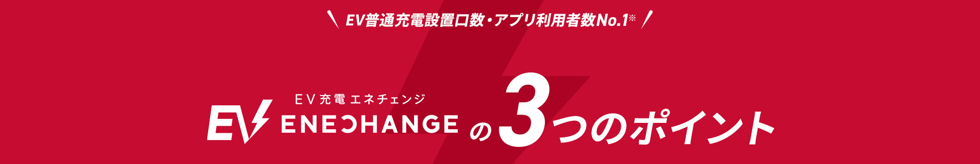 EV充電・導入台数No.1 EV充電エネチェンジの3つのポイント