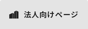 法人向けページ