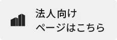 法人向けページはこちら