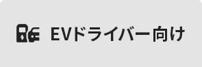 ドライバー向け