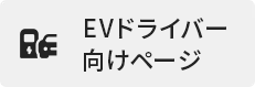 ドライバー向けページはこちら