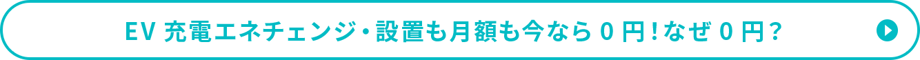 EV充電エネチェンジ・設置も月額も今なら0円！なぜ0円？