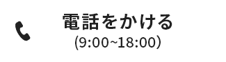 電話をかける