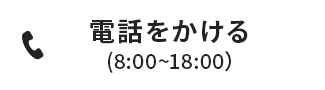 電話をかける